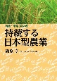 持続する日本型農業　時論・孝論［農林編］