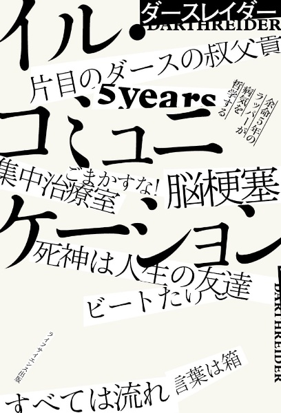 イル・コミュニケーションー余命５年のラッパーが病気を哲学するー