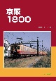 京阪1800