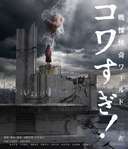 戦慄怪奇ワールド コワすぎ! 【Blu-ray】 - 販売ブルーレイ｜TSUTAYA