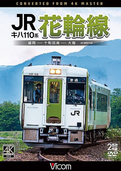 ビコム　DVDシリーズ　キハ110系　JR花輪線　4K撮影作品　盛岡〜十和田南〜大館