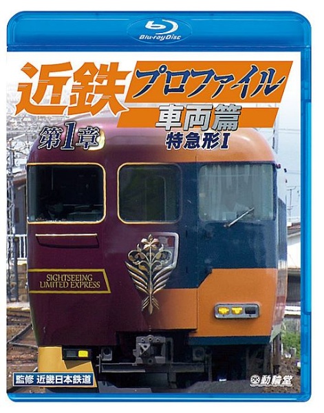 ビコム　鉄道車両BDシリーズ　近鉄プロファイル車両篇　第1章　特急形I