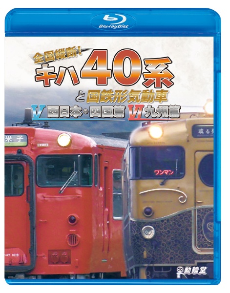 ビコム　鉄道車両ＢＤシリーズ　全国縦断！キハ４０系と国鉄形気動車　Ｖ／ＶＩ　西日本・四国篇／九州篇