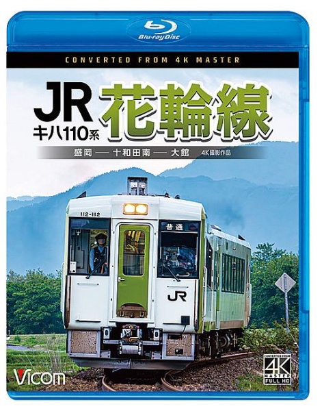 ビコム　ブルーレイシリーズ　キハ１１０系　ＪＲ花輪線　４Ｋ撮影作品　盛岡～十和田南～大館