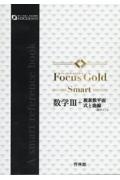 Ｆｏｃｕｓ　Ｇｏｌｄ　Ｓｍａｒｔ数学３＋複素数平面・式と曲線（数学Ｃ）