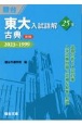 東大入試詳解25年　古典　2023〜1999
