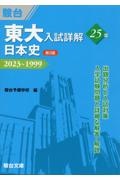 東大入試詳解２５年　日本史　２０２３～１９９９