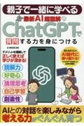 親子で一緒に学べる　最新ＡＩ超図解　ＣｈａｔＧＰＴで質問する力を身につける