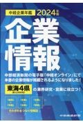 中経企業年鑑　東海４県企業情報　２０２４