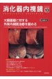 消化器内視鏡　特集：大腸腫瘍に対する外来内視鏡治療を極める　Vol．35　No．10（20