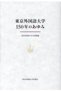 東京外国語大学１５０年のあゆみ