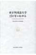 東京外国語大学150年のあゆみ