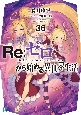Re：ゼロから始める異世界生活(36)