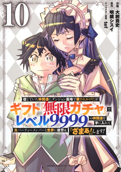 信じていた仲間達にダンジョン奥地で殺されかけたがギフト『無限ガチャ』でレベル９９９９の仲間達を手に入れて元パーティーメンバーと世界に復讐＆『ざまぁ！』します！