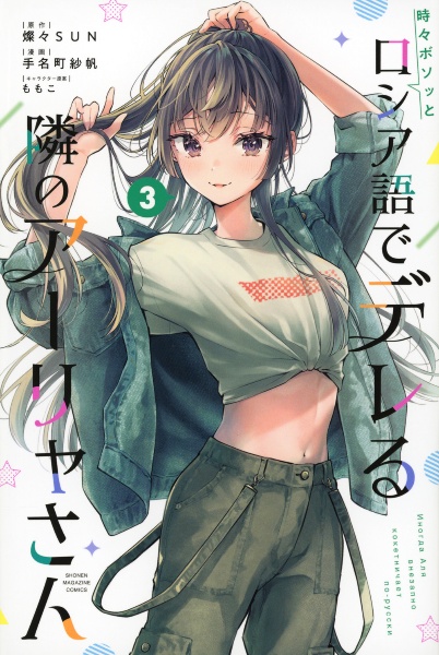 時々ボソッとロシア語でデレる隣のアーリャさん（3）