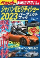 ジャパンモビリティショー2023パーフェクトブック