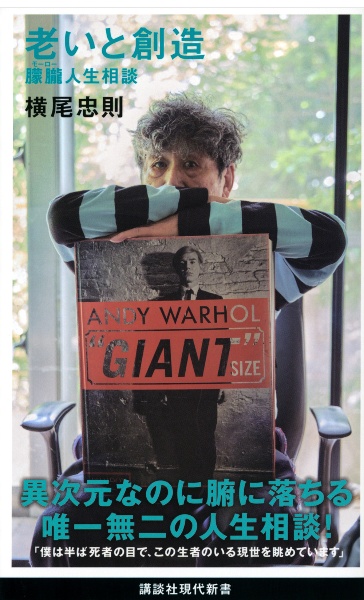 老いと創造 朦朧人生相談