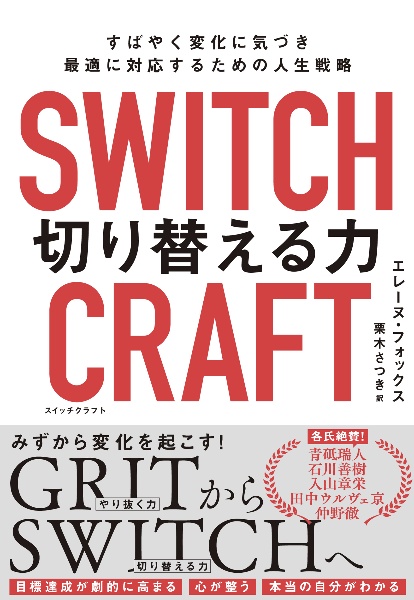 ＳＷＩＴＣＨＣＲＡＦＴ（スイッチクラフト）　切り替える力　すばやく変化に気づき、最適に対応するための人生戦略