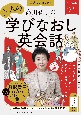 高田智子の大人の学びなおし英会話　2024年　冬号　音声DL　BOOK