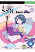 ＯＤ＞はじめてのＳＳＲ　Ｈａｎｄｓーｏｎ　「サーバー」「サイド」「レンダリング」