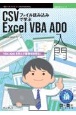 OD＞CSVファイル読み込みで学ぶExcel　VBA　ADO入門