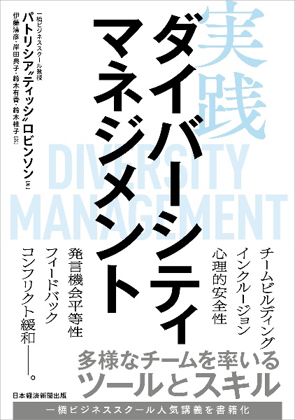 実践ダイバーシティマネジメント　多様なチームを率いるツールとスキル