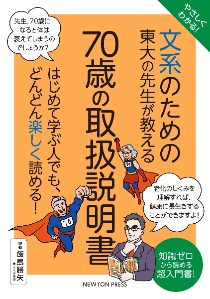 やさしくわかる！　文系のための東大の先生が教える　７０歳の取扱説明書　はじめて学ぶ人でも、どんどん楽しく読める！