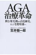 ＡＧＡ治療革命　飲む発毛剤から自毛植毛、そして毛髪培養へ