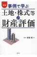 改訂　事例で学ぶ　土地・株式等の財産評価