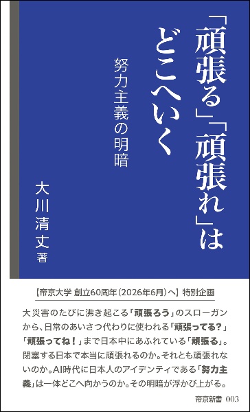 「頑張る」「頑張れ」はどこへいく　ー努力主義の明暗ー