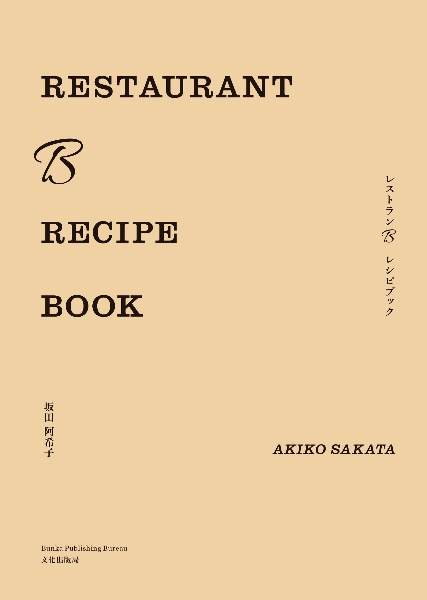 ＲＥＳＴＡＵＲＡＮＴ　Ｂ　ＲＥＣＩＰＥ　ＢＯＯＫ　レストランＢ　レシピブック