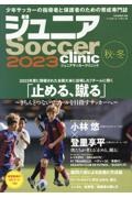 ジュニアＳｏｃｃｅｒ　ｃｌｉｎｉｃ　「止める、蹴る」～きちんとつないでゴールを目指すサッカーへ～　２０２３秋・冬　Ｓｏｃｃｅｒ　ｃｌｉｎｉｃ＋α