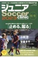 ジュニアSoccer　clinic　「止める、蹴る」〜きちんとつないでゴールを目指すサッカーへ〜　2023秋・冬　Soccer　clinic＋α
