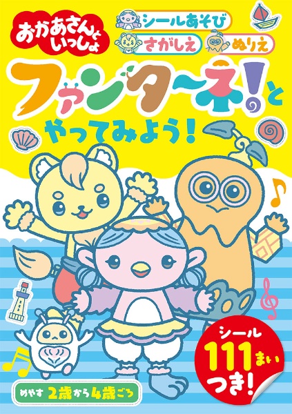 ファンターネ! とやってみよう!