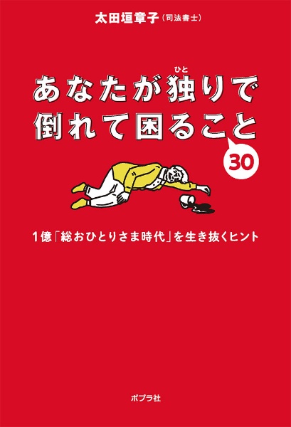 あなたが独りで倒れて困ること３０　１億「総おひとりさま時代」を生き抜くヒント