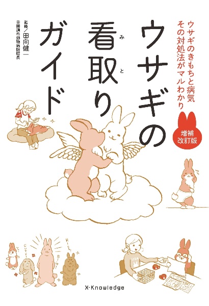 ウサギの看取りガイド ウサギのきもちと病気その対処法がマルわかり 増補改訂版