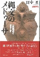 縄文のメドゥーサ　土器図像と神話文脈【増補新装版】