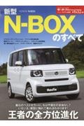 新型ＮーＢＯＸのすべて