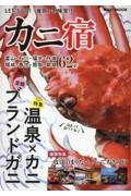 ＬＥＴ’Ｓ　ＧＯ！「食旅」冬味覚！！カニ宿　特集：温泉×カニ　至極ブランドガニ／一度は泊まりたい、とって