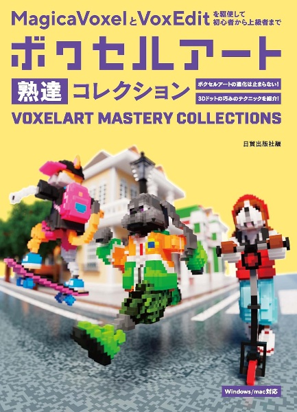 ボクセルアート熟達コレクション　ＭａｇｉｃａＶｏｘｅｌとＶｏｘＥｄｉｔを駆使して初