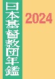 日本基督教団年鑑　2024(74)