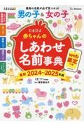 たまひよ赤ちゃんのしあわせ名前事典 2024~2025年版 web鑑定つき