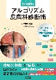 Dr．鶴田のアルゴリズム皮膚科診断術　フローチャートで攻略！炎症性皮膚疾患の肉眼診断