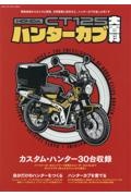 ＨＯＮＤＡ　ＣＴ１２５ハンターカブ　大百科