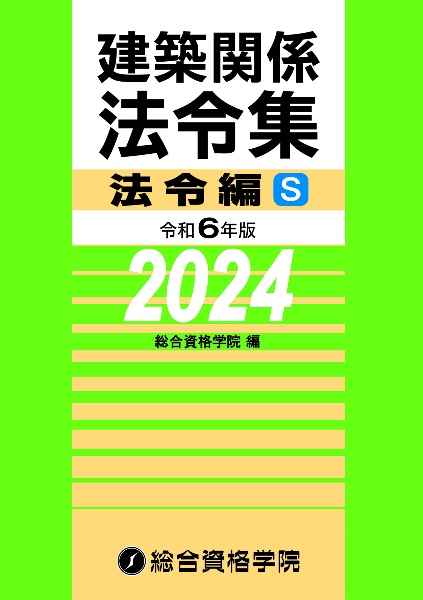 建築関係法令集法令編Ｓ　令和６年版