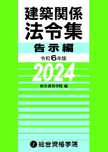 建築関係法令集告示編　令和６年版