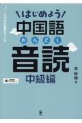 はじめよう中国語音読　中級編　１日１０分の習慣をつくる　音声ＤＬ版