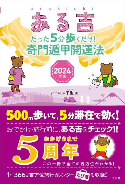 ある吉　２０２４年版　たった５分歩くだけ！　奇門遁甲開運法