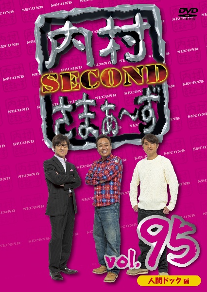 内村さまぁ〜ず　SECOND　vol．95