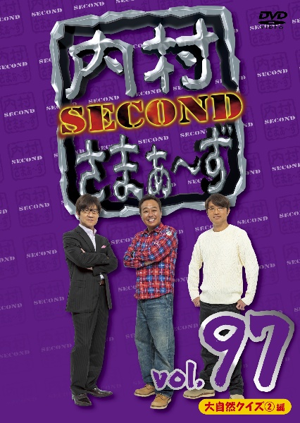 内村さまぁ〜ず　SECOND　vol．97